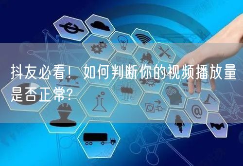 抖友必看！如何判断你的视频播放量是否正常?