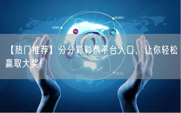 【热门推荐】分分彩彩票平台入口，让你轻松赢取大奖！