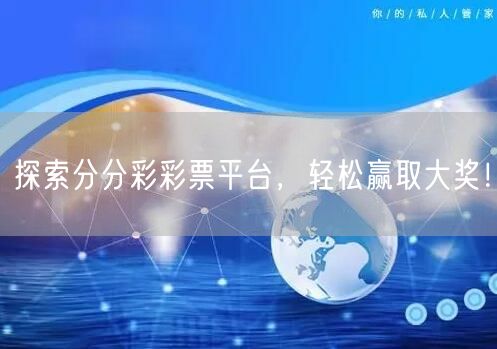 探索分分彩彩票平台，轻松赢取大奖！