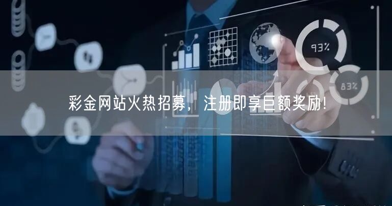 彩金网站火热招募，注册即享巨额奖励！