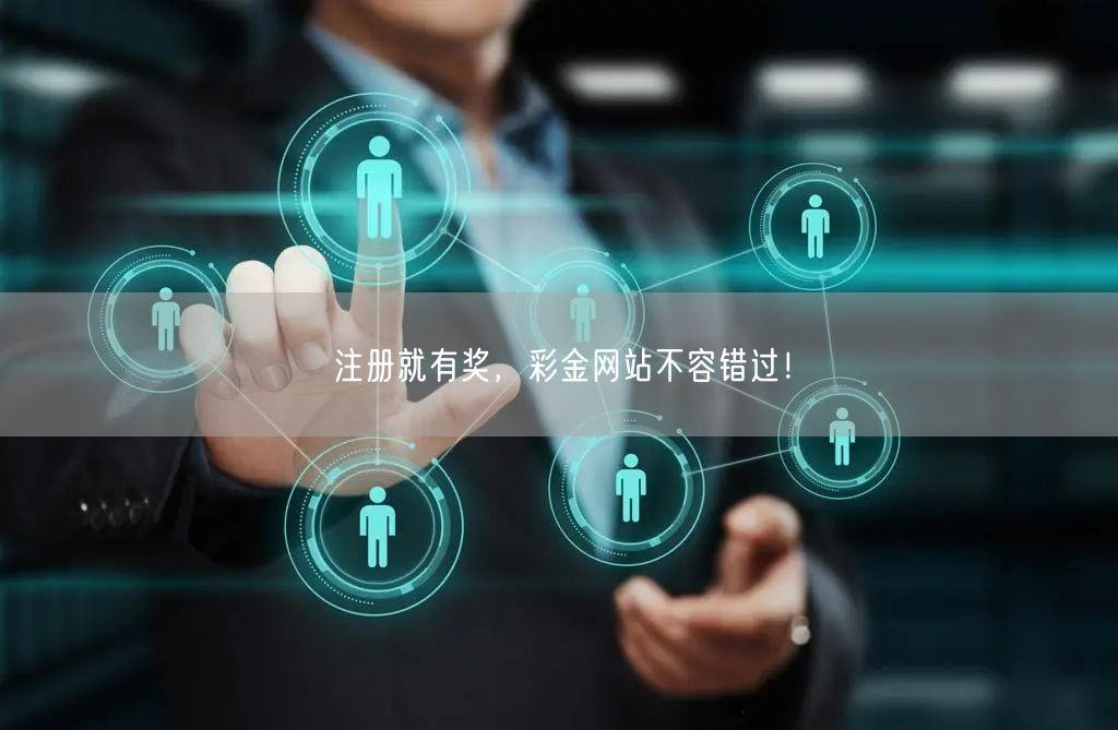注册就有奖，彩金网站不容错过！