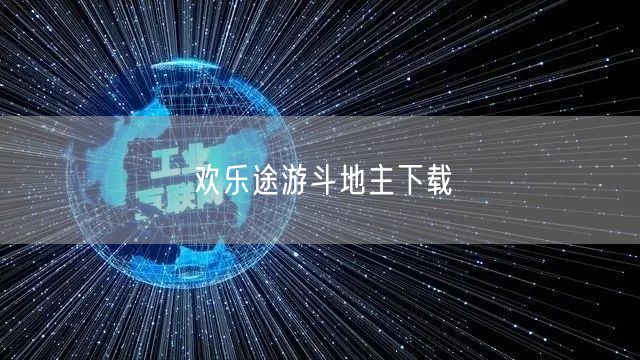 欢乐途游斗地主下载