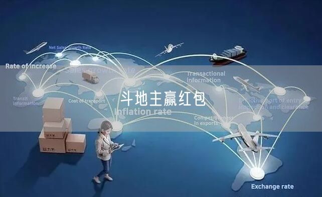 斗地主赢红包