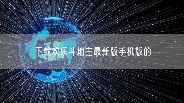 下载欢乐斗地主最新版手机版的