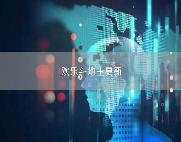 欢乐斗地主更新