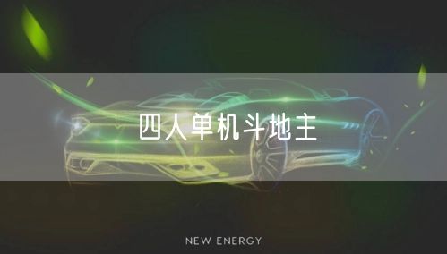 四人单机斗地主