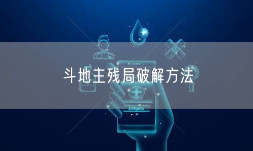 斗地主残局破解方法