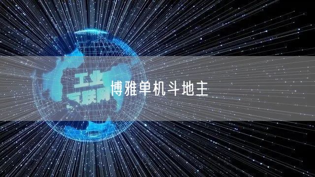 博雅单机斗地主