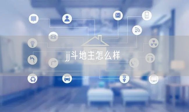 jj斗地主怎么样