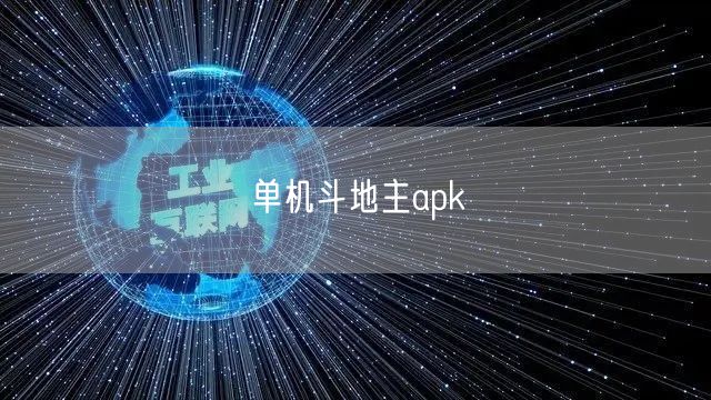 单机斗地主apk