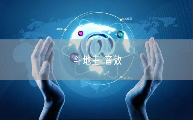 斗地主 音效
