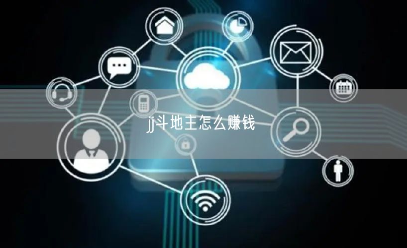jj斗地主怎么赚钱