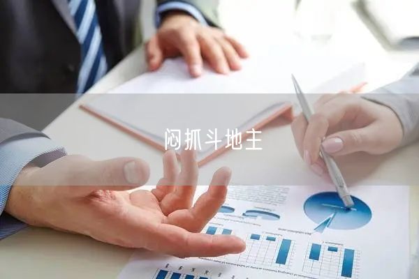 闷抓斗地主