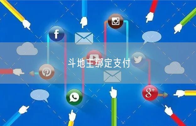 斗地主绑定支付