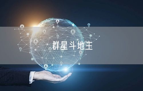 群星斗地主