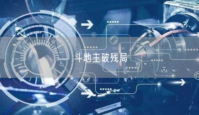 斗地主破残局