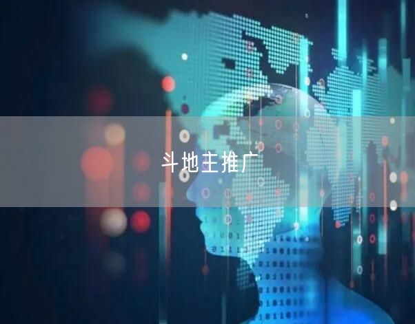斗地主推广
