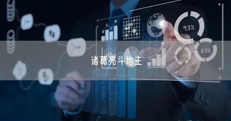 诸葛亮斗地主
