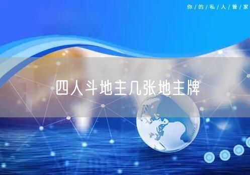 四人斗地主几张地主牌