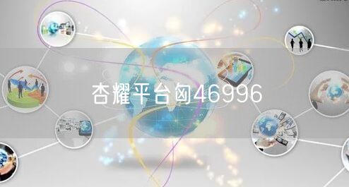 杏耀平台匈46996