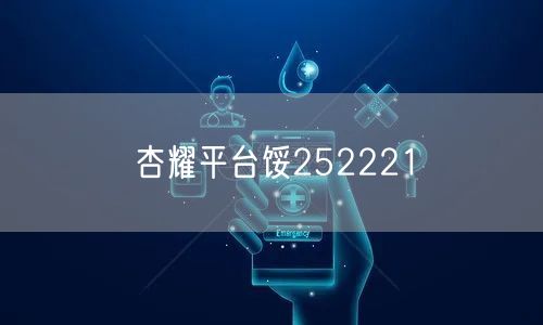 杏耀平台馁252221