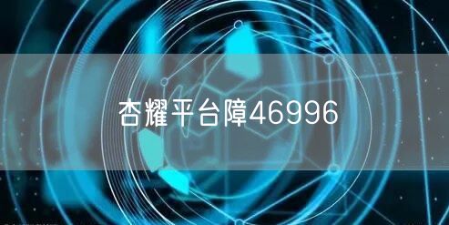 杏耀平台障46996