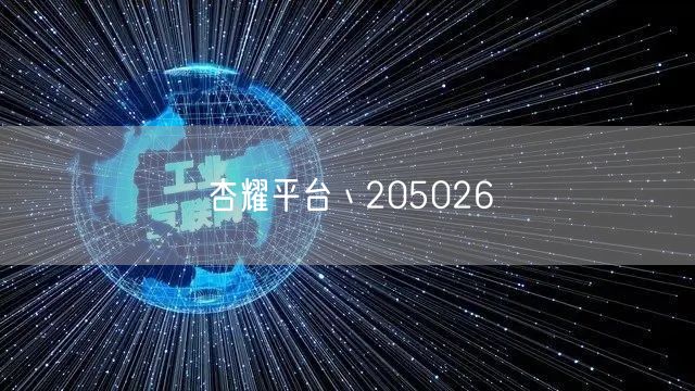 杏耀平台丶205026