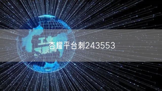 杏耀平台刺243553