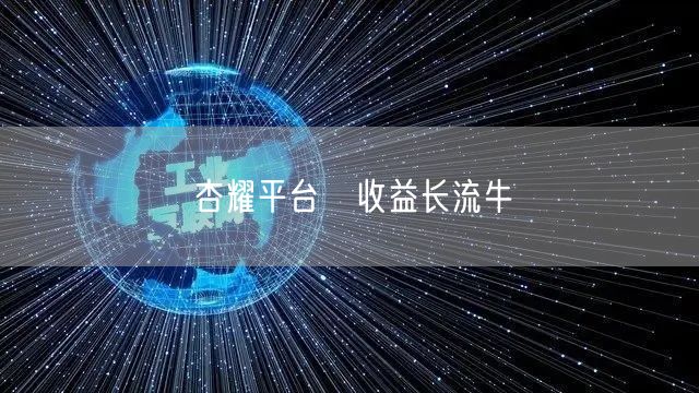 杏耀平台冦收益长流牛