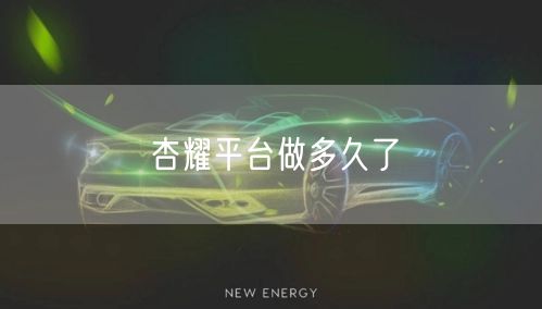 杏耀平台做多久了