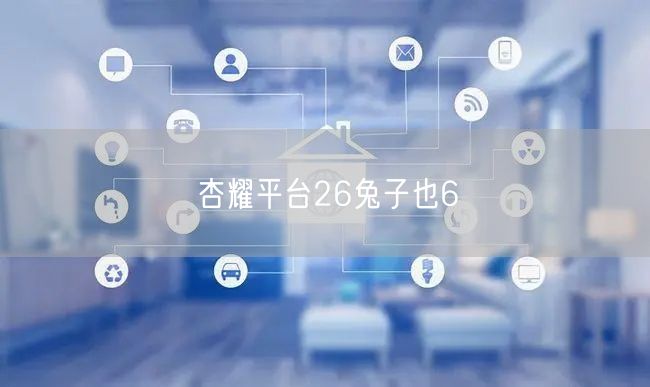 杏耀平台26兔子也6