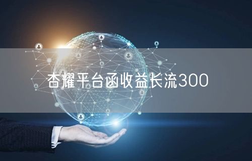 杏耀平台函收益长流3OO