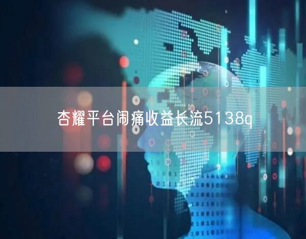杏耀平台闹痛收益长流5138q