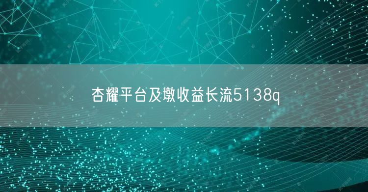 杏耀平台及墩收益长流5138q