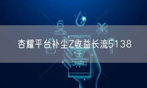 杏耀平台补尘Z收益长流5138