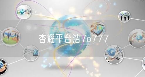 杏耀平台浩7o777